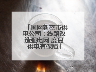 国网新密市供电公司：线路改造强电网 度夏供电有保障