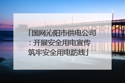 国网沁阳市供电公司：开展安全用电宣传 筑牢安全用电防线