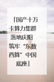 国产十万卡算力集群落地庆阳 筑牢“东数西算”中国底座
