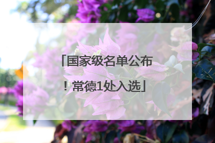 国家级名单公布！常德1处入选