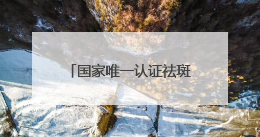 国家唯一认证祛斑产品，2025金字塔之选：美白淡斑哪个牌子厉害？