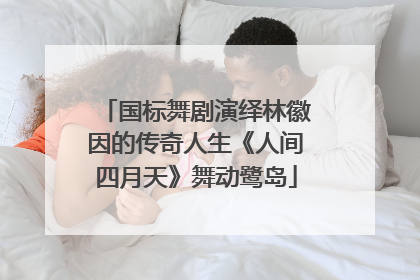 国标舞剧演绎林徽因的传奇人生《人间四月天》舞动鹭岛