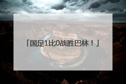 国足1比0战胜巴林！