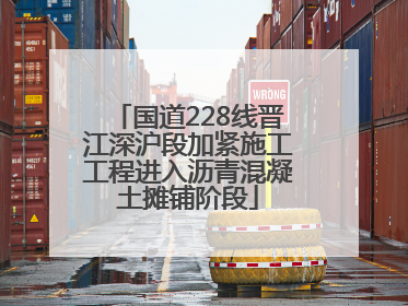 国道228线晋江深沪段加紧施工工程进入沥青混凝土摊铺阶段