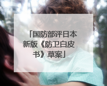 国防部评日本新版《防卫白皮书》草案