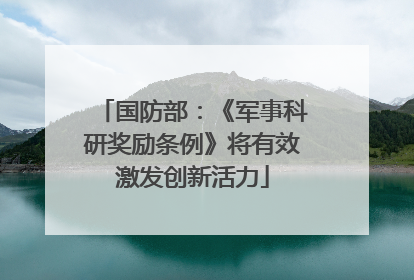 国防部：《军事科研奖励条例》将有效激发创新活力