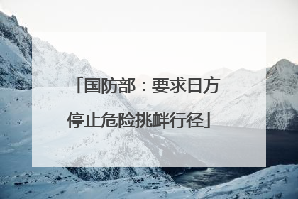 国防部：要求日方停止危险挑衅行径