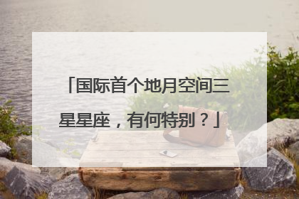 国际首个地月空间三星星座，有何特别？