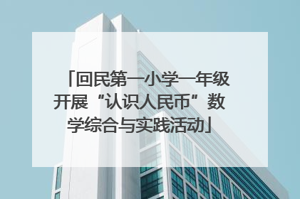 回民第一小学一年级开展“认识人民币”数学综合与实践活动