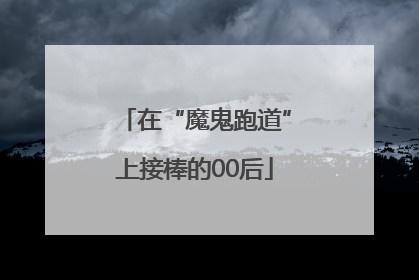 在“魔鬼跑道”上接棒的00后