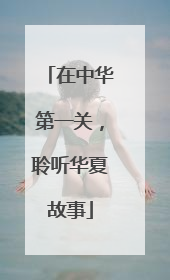 在中华第一关，聆听华夏故事