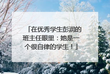 在优秀学生彭润的班主任眼里：她是一个很自律的学生！