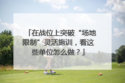 在战位上突破“场地限制”灵活施训，看这些单位怎么做？