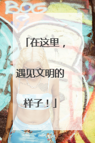在这里，遇见文明的样子！