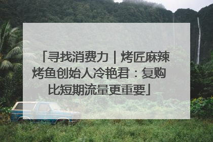 寻找消费力｜烤匠麻辣烤鱼创始人冷艳君：复购比短期流量更重要