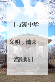 寻溯中华文明，请来洛阳城
