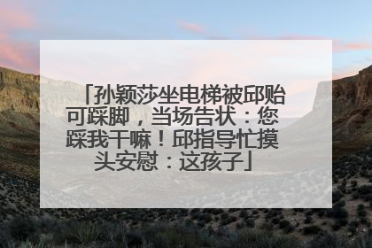 孙颖莎坐电梯被邱贻可踩脚，当场告状：您踩我干嘛！邱指导忙摸头安慰：这孩子