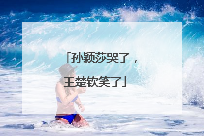 孙颖莎哭了，王楚钦笑了