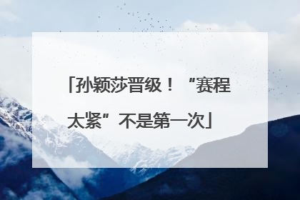 孙颖莎晋级！“赛程太紧”不是第一次