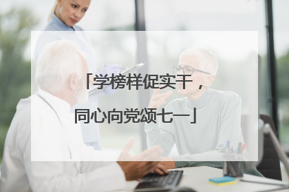 学榜样促实干，同心向党颂七一