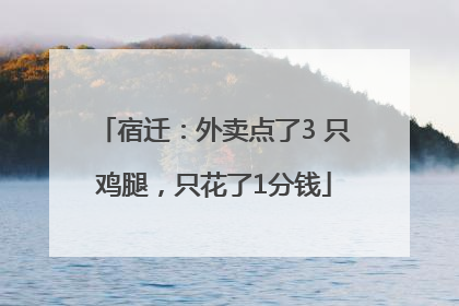 宿迁：外卖点了3 只鸡腿，只花了1分钱