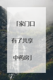 家门口有了共享中药房