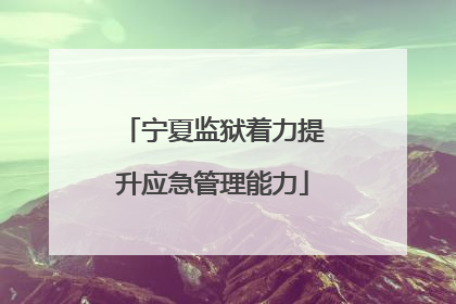 宁夏监狱着力提升应急管理能力