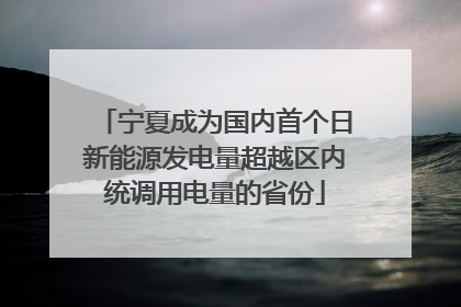 宁夏成为国内首个日新能源发电量超越区内统调用电量的省份