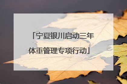 宁夏银川启动三年体重管理专项行动
