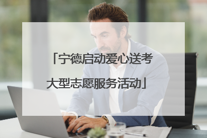 宁德启动爱心送考大型志愿服务活动