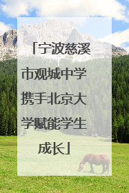 宁波慈溪市观城中学携手北京大学赋能学生成长