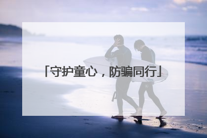 守护童心，防骗同行