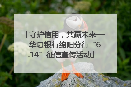 守护信用，共赢未来——华夏银行绵阳分行“6.14”征信宣传活动