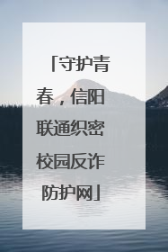 守护青春，信阳联通织密校园反诈防护网