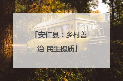 安仁县：乡村善治 民生提质