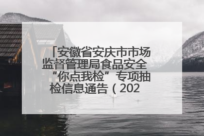 安徽省安庆市市场监督管理局食品安全“你点我检”专项抽检信息通告（2025年第27期）