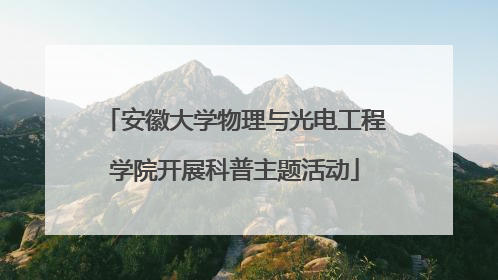 安徽大学物理与光电工程学院开展科普主题活动