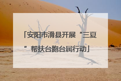 安阳市滑县开展“三夏”帮扶台胞台属行动