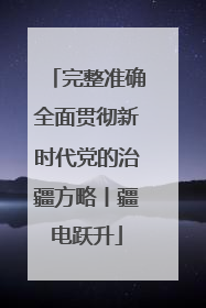完整准确全面贯彻新时代党的治疆方略丨疆电跃升