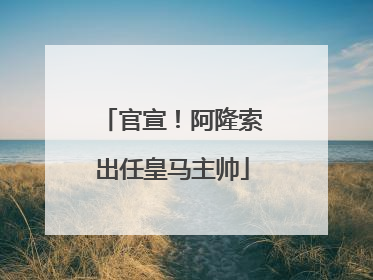 官宣！阿隆索出任皇马主帅