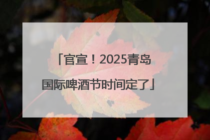 官宣！2025青岛国际啤酒节时间定了