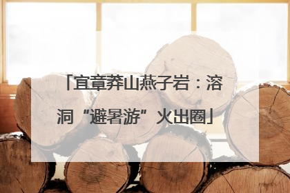宜章莽山燕子岩：溶洞“避暑游”火出圈