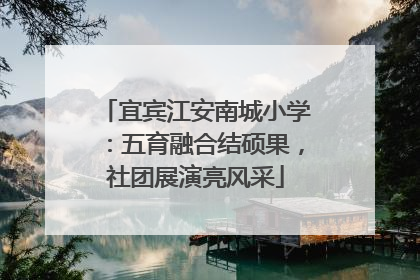 宜宾江安南城小学：五育融合结硕果，社团展演亮风采
