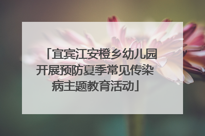 宜宾江安橙乡幼儿园开展预防夏季常见传染病主题教育活动