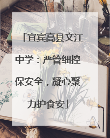 宜宾高县文江中学：严管细控保安全，凝心聚力护食安