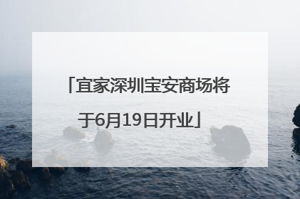 宜家深圳宝安商场将于6月19日开业