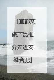 宜都文旅产品推介走进安徽合肥