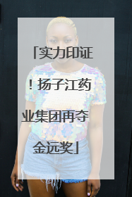 实力印证！扬子江药业集团再夺金远奖