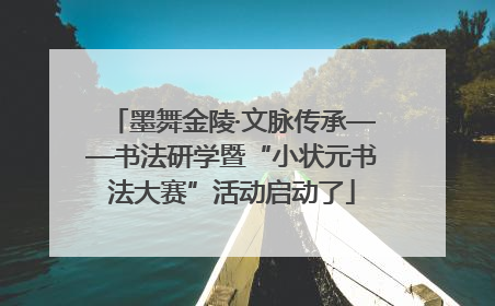 墨舞金陵·文脉传承——书法研学暨“小状元书法大赛”活动启动了