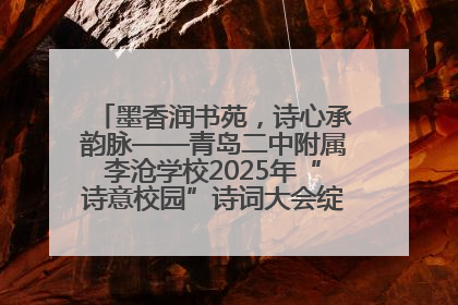 墨香润书苑，诗心承韵脉——青岛二中附属李沧学校2025年“诗意校园”诗词大会绽放文化华章